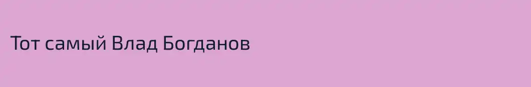 Тот самый Влад Богданов 